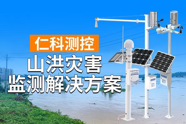 害监测解决方案是什么CQ9电子网站山洪灾(图1)