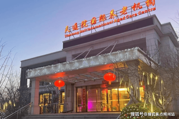 构实地探访介绍：地址收费设施环境入住电话CQ9电子平台2025年天通院国际养老机(图2)